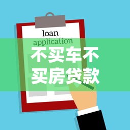 不买车不买房贷款会上征信吗？信用报告影响全解析