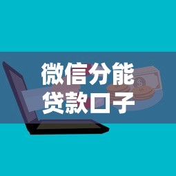 微信分能贷款口子怎么用？一篇说透开通技巧和额度规则