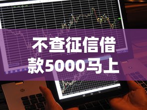 不查征信借款5000马上到账？这几种渠道或许能帮到你