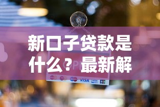 新口子贷款是什么？最新解读与避坑指南