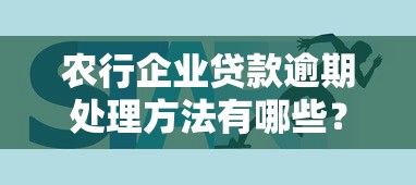 农行企业贷款逾期处理方法有哪些？企业主必看攻略