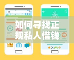 如何寻找正规私人借钱联系方式?靠谱渠道与避坑技巧分享 如何寻找正规私人借钱联系方式?靠谱渠道与避坑技巧分享