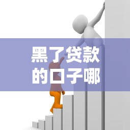 黑了贷款的口子哪里有?深度解析征信受损后的靠谱借款渠道 黑了贷款的口子哪里有?深度解析征信受损后的靠谱借款渠道