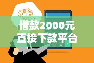 借款2000元直接下款平台推荐,快速到账渠道一览 借款2000元直接下款平台推荐,快速到账渠道一览