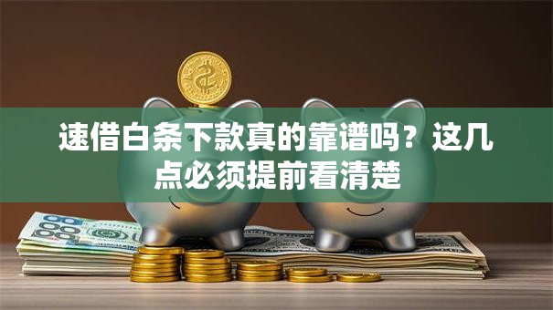 速借白条下款真的靠谱吗？这几点必须提前看清楚