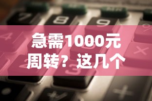 急需1000元周转?这几个靠谱口子秒到账,实测有效! 急需1000元周转?这几个靠谱口子秒到账,实测有效!