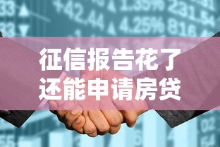 征信报告花了还能申请房贷吗？这些补救技巧必须知道