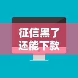 征信黑了还能下款?实测这几个网贷平台能下五千,不看大数据也能申请! 征信黑了还能下款?实测这几个网贷平台能下五千,不看大数据也能申请!