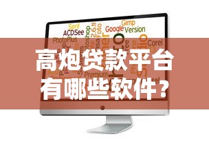 高炮贷款平台有哪些软件？这些渠道需谨慎选择