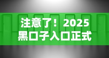 注意了！2025黑口子入口正式开放 这些隐藏渠道必须了解