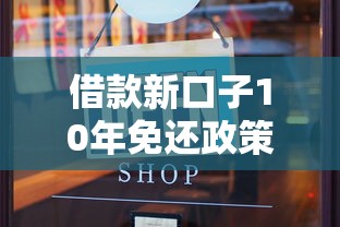 借款新口子10年免还政策解读!最新授信方案实测 借款新口子10年免还政策解读!最新授信方案实测