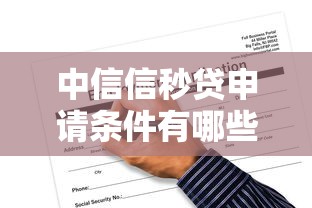 中信信秒贷申请条件有哪些?一文搞懂准入要求 中信信秒贷申请条件有哪些?一文搞懂准入要求