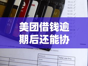 美团借钱逾期后还能协商还款吗?协商技巧和注意事项详解 美团借钱逾期后还能协商还款吗?协商技巧和注意事项详解
