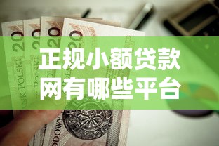 正规小额贷款网有哪些平台？这5家靠谱选择值得收藏！