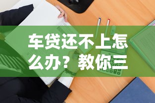 车贷还不上怎么办?教你三招化解还款危机 车贷还不上怎么办?教你三招化解还款危机