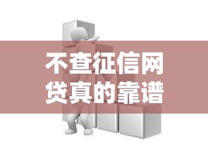 不查征信网贷真的靠谱吗？这些细节要注意！