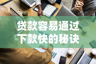 贷款容易通过下款快的秘诀！这些技巧帮你轻松搞定资金难题