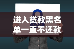 进入贷款黑名单一直不还款会怎样？必看的五大严重后果