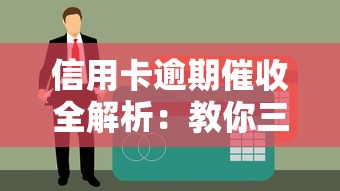 信用卡逾期催收全解析：教你三步化解债务危机