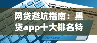 网贷避坑指南：黑贷app十大排名特征与识别技巧