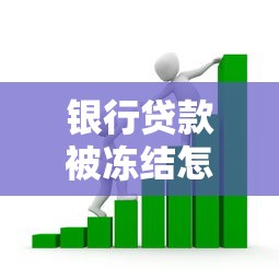 银行贷款被冻结怎么办？三步理清思路 快速解冻资金流