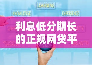 利息低分期长的正规网贷平台推荐,资质靠谱、期限灵活 利息低分期长的正规网贷平台推荐,资质靠谱、期限灵活