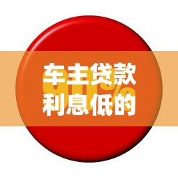 车主贷款利息低的正规app推荐，选对平台省心又省钱