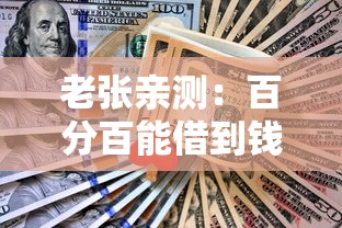 老张亲测:百分百能借到钱的平台不下包赔靠谱吗?真实测评来了 老张亲测:百分百能借到钱的平台不下包赔靠谱吗?真实测评来了