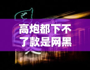高炮都下不了款是网黑吗?这些细节你可能忽略了! 高炮都下不了款是网黑吗?这些细节你可能忽略了!