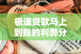 极速贷款马上到账的利弊分析：这些风险你考虑清楚了吗？
