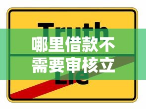哪里借款不需要审核立即放款?这些渠道可能帮到你! 哪里借款不需要审核立即放款?这些渠道可能帮到你!