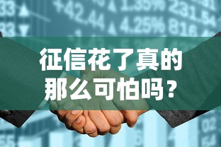 征信花了真的那么可怕吗？一文读懂影响和补救方法