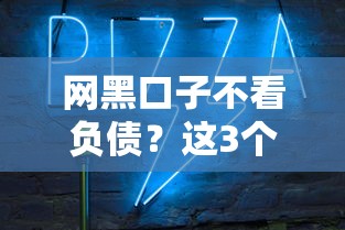 网黑口子不看负债?这3个关键点让你秒懂审核逻辑 网黑口子不看负债?这3个关键点让你秒懂审核逻辑
