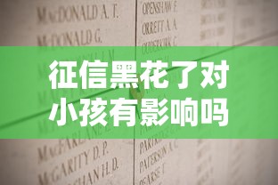 征信黑花了对小孩有影响吗？家长必看的5个真相揭秘