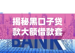 揭秘黑口子贷款大额借款套路与风险规避指南