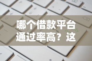 哪个借款平台通过率高?这几家靠谱平台申请容易到账快 哪个借款平台通过率高?这几家靠谱平台申请容易到账快