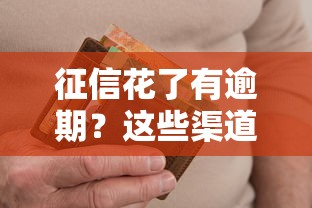 征信花了有逾期?这些渠道还能借到钱! 征信花了有逾期?这些渠道还能借到钱!