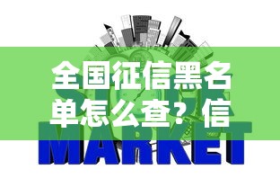 全国征信黑名单怎么查?信用修复全攻略看这里 全国征信黑名单怎么查?信用修复全攻略看这里