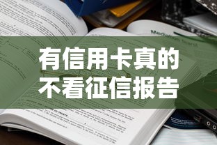 有信用卡真的不看征信报告吗?这些细节你一定要懂! 有信用卡真的不看征信报告吗?这些细节你一定要懂!