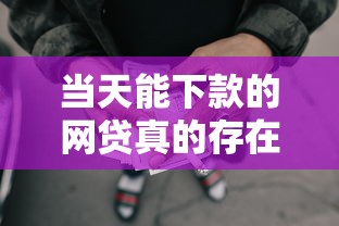 当天能下款的网贷真的存在吗?揭秘快速到账的贷款门道 当天能下款的网贷真的存在吗?揭秘快速到账的贷款门道