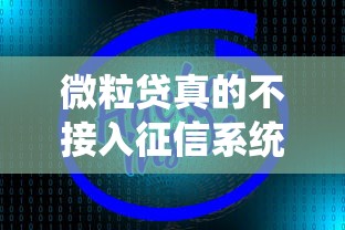 微粒贷真的不接入征信系统吗?征信影响全解析 微粒贷真的不接入征信系统吗?征信影响全解析