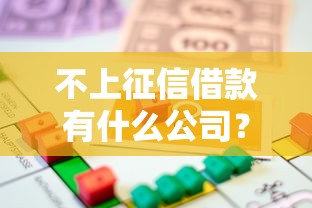 不上征信借款有什么公司?这些平台或许能帮你解决燃眉之急! 不上征信借款有什么公司?这些平台或许能帮你解决燃眉之急!
