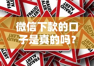 微信下款的口子是真的吗?揭秘背后的真相与风险! 微信下款的口子是真的吗?揭秘背后的真相与风险!