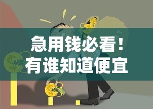 急用钱必看！有谁知道便宜借贷容易下款的口子推荐