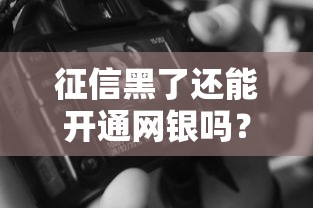 征信黑了还能开通网银吗？这些细节必须懂