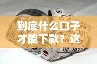 到底什么口子才能下款？这3个关键点帮你轻松搞定
