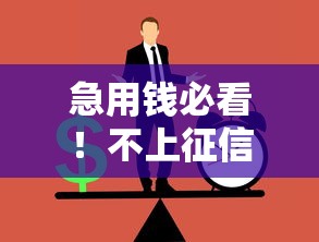 急用钱必看！不上征信的套现技术操作指南