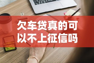 欠车贷真的可以不上征信吗？这些后果你必须知道