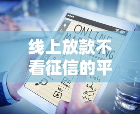 线上放款不看征信的平台能借6万?真相大揭秘! 线上放款不看征信的平台能借6万?真相大揭秘!