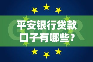 平安银行贷款口子有哪些？这几种方案值得一试！
